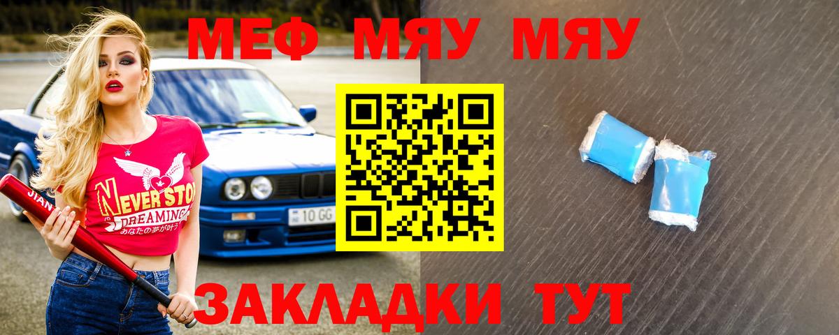 Меф мяу мяу мука Унеча